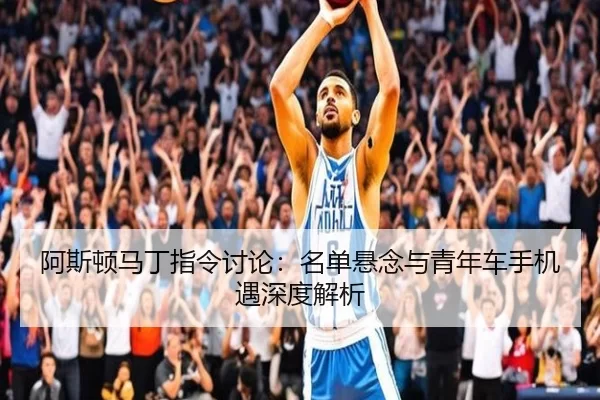 阿斯顿马丁指令讨论：名单悬念与青年车手机遇深度解析